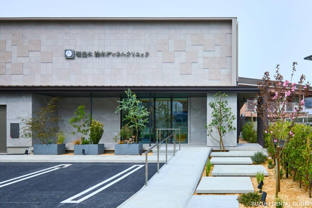 桜並木 鈴木デンタルクリニック