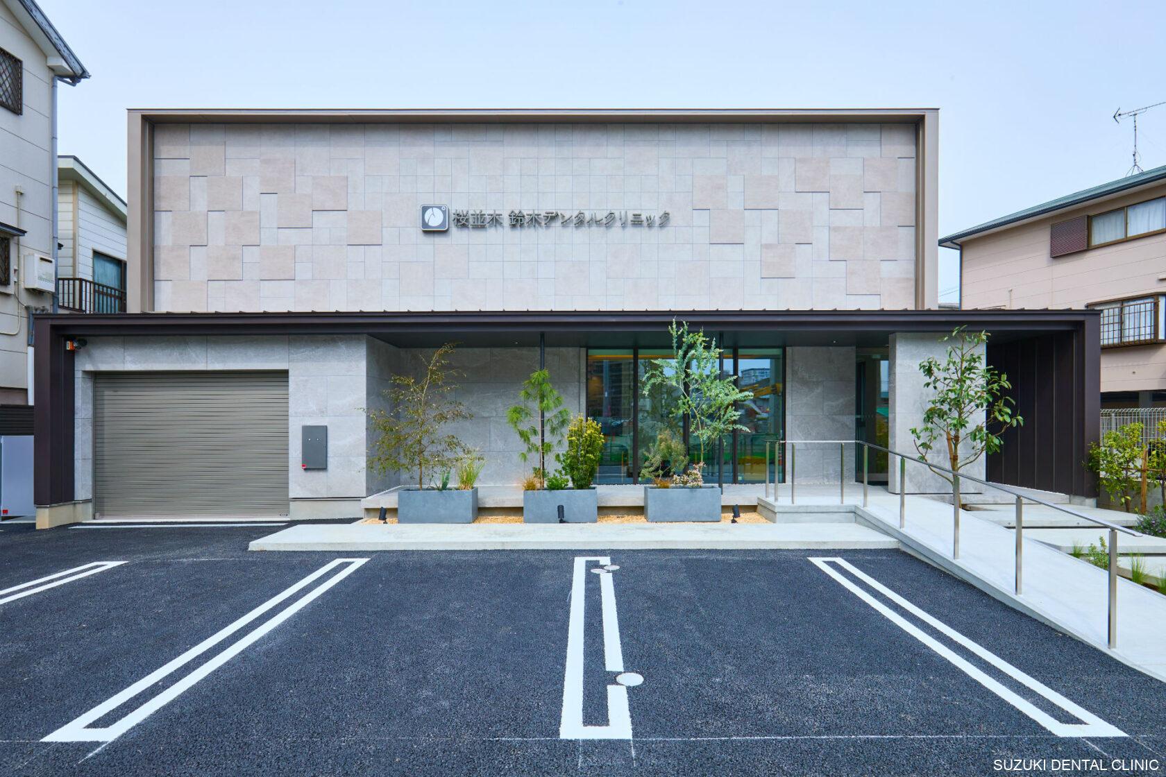 桜並木 鈴木デンタルクリニック