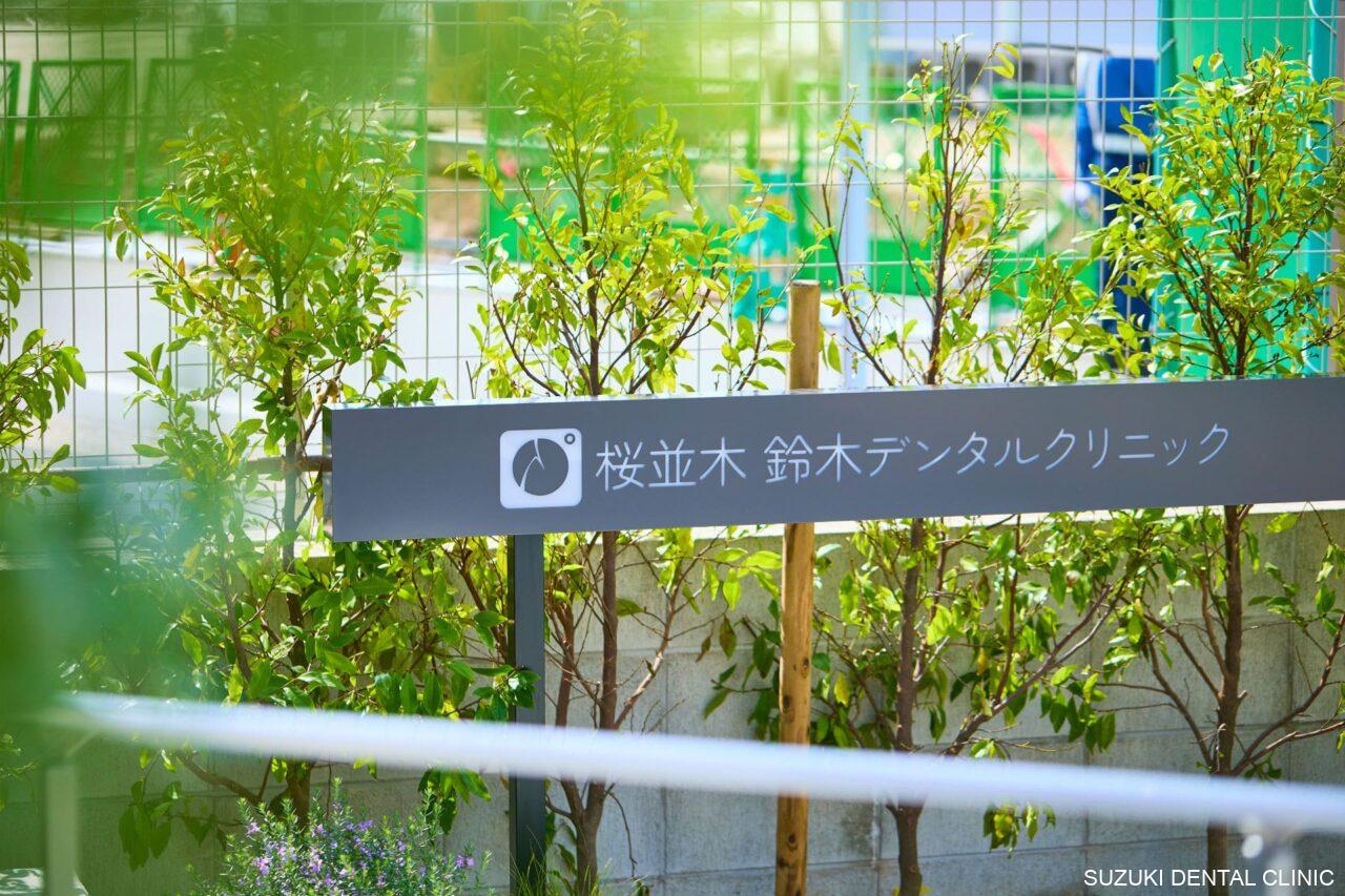 桜並木 鈴木デンタルクリニック
